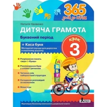 Наталія Удовенко: Дитяча грамота. Буквений період + каса букв. Крок 3: Производитель Літера