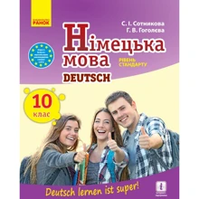 С. І. Сотникова, Г. У Гоголєва: Німецька мова. 10 клас. Deutsch lernen ist super! Уровень стандарту: Виробник Ранок