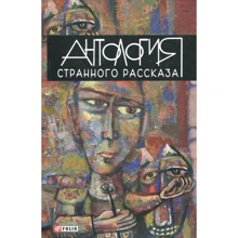 Антология странного рассказа: Производитель Фолио
