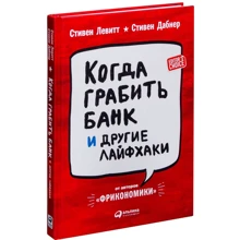 Стивен Дабнер, Стивен Левитт: Когда грабить банки и другие лайфхаки: Производитель Альпина Паблишер