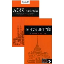 Бангкок и Паттайя. Путеводитель + Азия roadbook. Автостопом без гроша. Оранжевый гид: Производитель Эксмо