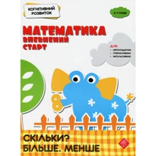 Когнітивний розвиток. Математика: впевнений старт. Скільки? Більше. Менше: Производитель АССА