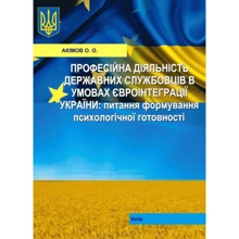 О. О. Акімов: Професійна діяльність державних службовців в умовах євроінтеграції України. Питання формування психологічної готовності: Производитель Центр навчальної літератури (ЦУЛ)
