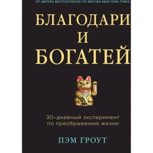 Пэм Гроут: Благодари и богатей. 30-дневный эксперимент по преображению жизни: Производитель Эксмо