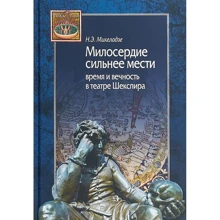 Н. Э. Микеладзе: Милосердие сильнее мести. Время и вечность в театре Шекспира: Производитель Амфора