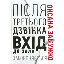 Оксана Забужко: Після третього дзвінка вхід до зали забороняється: Виробник Комора