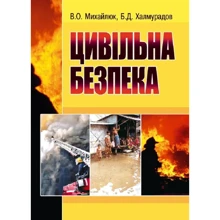 В. О. Михайлюк, Б. Д. Халмурадов: Цивільна безпека: Виробник Центр навчальної літератури (ЦУЛ)