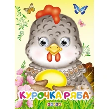 Курочка Ряба. Книжка-оченята: Производитель Кредо