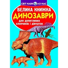 Велика книжка. Динозаври: Производитель БАО