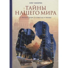 Олег Кокорін: Таємниці нашого світу. Про життя душі, про щастя і любові: Виробник Літопис