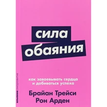 Арден Рон, Брайан Трейси: Сила обаяния. Как завоевывать сердца и добиваться успеха: Производитель Альпина Паблишер