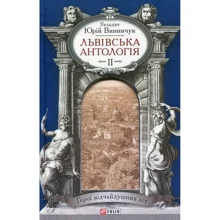 Юрій Винничук: Львівська антологія. Том 2. 1920-1940-ві роки. Герої відчайдушних літ: Виробник Фолио