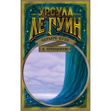 Урсула Ле Гуїн: Чотири шляхи прощення: Виробник Азбука