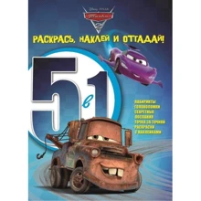 Disney. Тачки. Розфарбуй, наклей, відгадай! 5 в 1: Виробник Егмонт