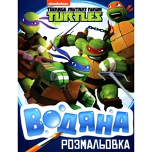 Водяна розмальовка. Teenage Mutant Ninja Turtles: Производитель Перо