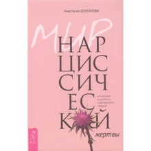 Анастасія Долганова: Мир нарциссической жертви. Відносини в контексті сучасного неврозу: Виробник весь