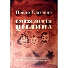 Павло Глазовий: Сміхологія. Цеглина: Производитель ФОП Стебеляк