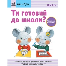 KUMON. Ти готовий до школи? Підготовка до письма. Від 4 років: Виробник Ранок