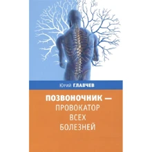 Юрій Главчев: Хребет - провокатор всіх хвороб: Виробник Гангу