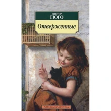 Виктор Гюго. Отверженные: Производитель Азбука