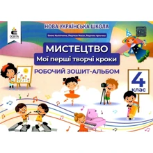Мистецтво 4 клас. Мої перші творчі кроки. Робоча тетрадь-альбом: Виробник Освіта