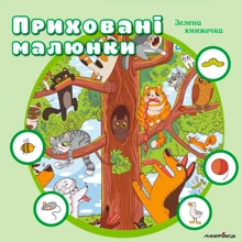 Приховані малюнки. Зелена книжечка: Производитель Мандрівець