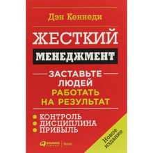 Ден Кеннеді: Жорсткий менеджмент. Примусьте людей працювати на результат: Виробник Паблішер