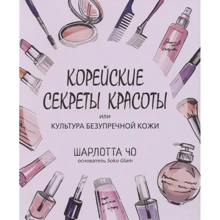 Шарлотта Чо: Корейські секрети краси, ілікультура бездоганною шкіри: Виробник Синдбад