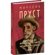 Марсель Пруст: У пошуках втраченої години. На Свановій стороні: Виробник Фолио