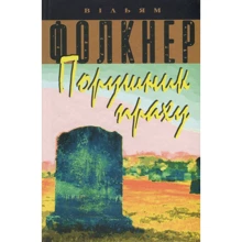 Вільям Фолкнер: Порушник праху: Производитель КМ-Букс