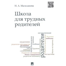 І. А. Мальханова: Школа для важких батьків: Монографія: Виробник Проспект