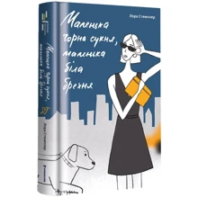 Лора Стемплер: Маленька чорна сукня: Производитель #книголав