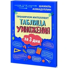 Шамиль Ахмадуллин: Тренируем интеллект. Таблица умножения за три дня: Производитель Капитал