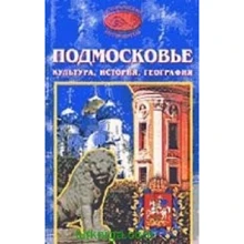 Підмосков'ї. Культура, історія, географія: Виробник ВІЧЕ