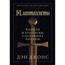 Дэн Джонс: Плантагенеты. Короли и королевы, создавшие Англию: Производитель Альпина Паблишер