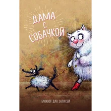 Блокнот. Дама с собачкой (А5, нелинованный): Производитель Эксмо