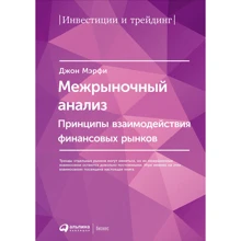 Джон Мэрфи: Межрыночный анализ. Принципы взаимодействия финансовых рынков: Производитель Альпина Паблишер