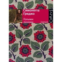 Симонетта Греджо: Голыми руками: Производитель Corpus