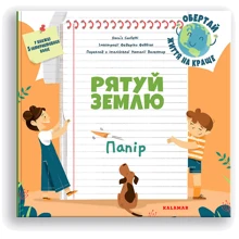 Daco's Confetti: Рятуй Землю. Папір: Производитель Каламар