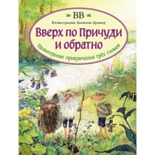 Вверх по Причуди и обратно. Удивительные приключения трёх гномов: Производитель Добрая книга