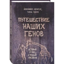 Йоханнес Краузе, Томас Траппе: Подорож наших генів: історія про нас та наших предків: Виробник Портал