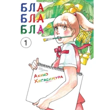 Акико Хигасимура: Блаблабла. Том 1: Производитель Истари Комикс