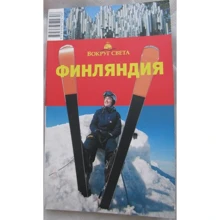 Александр Хропов, Елена Рукавишникова: Финляндия. Вокруг Света: Производитель Вокруг Света