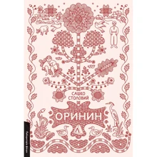 Сашко Столовий: Оринин. Роман про стелепного чоловіка: Производитель Лабиринт