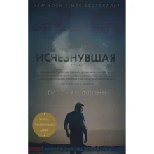 Гиллиан Флинн. Исчезнувшая: Производитель Азбука