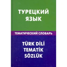 Турецкий язык. Тематический словарь. 20000 слов и предложений: Производитель Живой язык