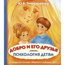 Психология детям. Добро и его друзья: Производитель АСТ