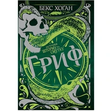 Бекс Хоґан: Острови шторму та смутку. Книга 3. Гриф: Производитель Рідна мова