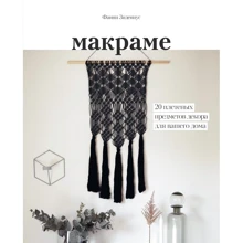 Макраме. 20 плетеных предметов декора для вашего дома: Производитель Манн, Иванов и Фербер