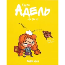 Містер Тан: Крута Адель. Том 4. Це не я!: Производитель Nasha idea